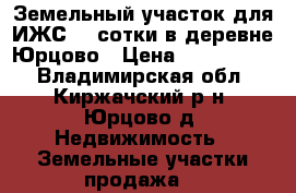 Земельный участок для ИЖС 32 сотки в деревне Юрцово › Цена ­ 1 200 000 - Владимирская обл., Киржачский р-н, Юрцово д. Недвижимость » Земельные участки продажа   